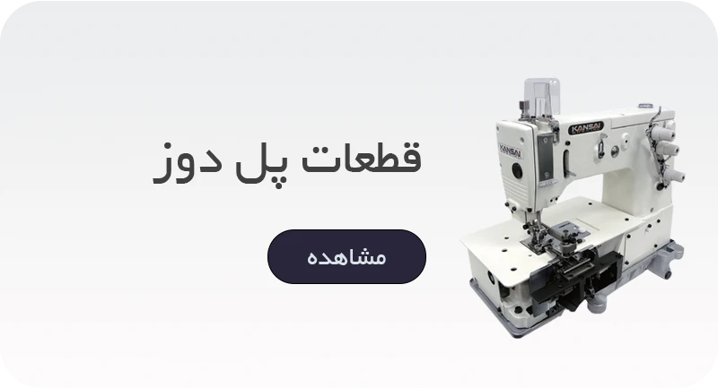 قطعات پل دوز در برند های کانزا ، دادیلی ، جک ، جوییتا